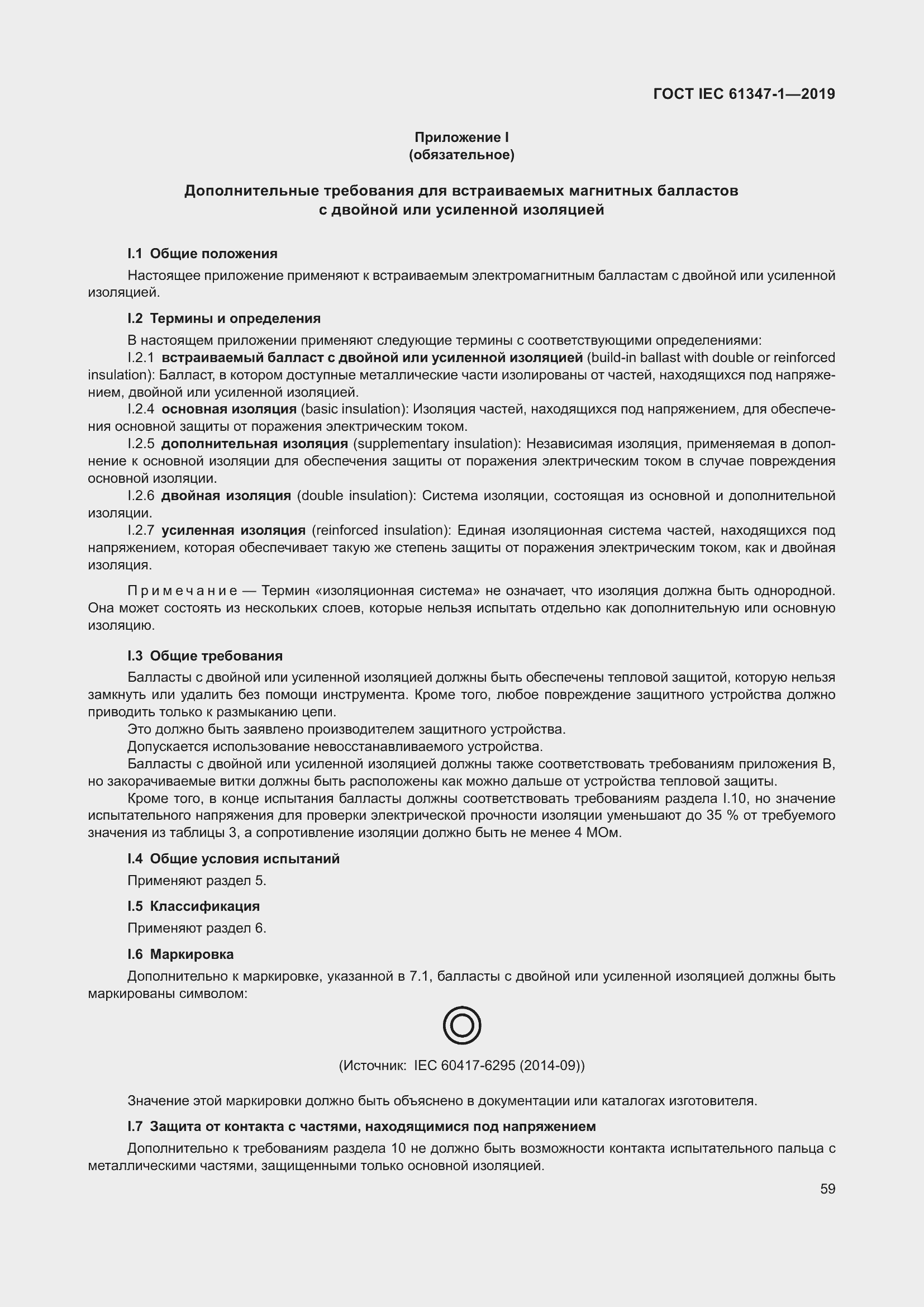 Страница 65 ГОСТ IEC 61347-1-2019