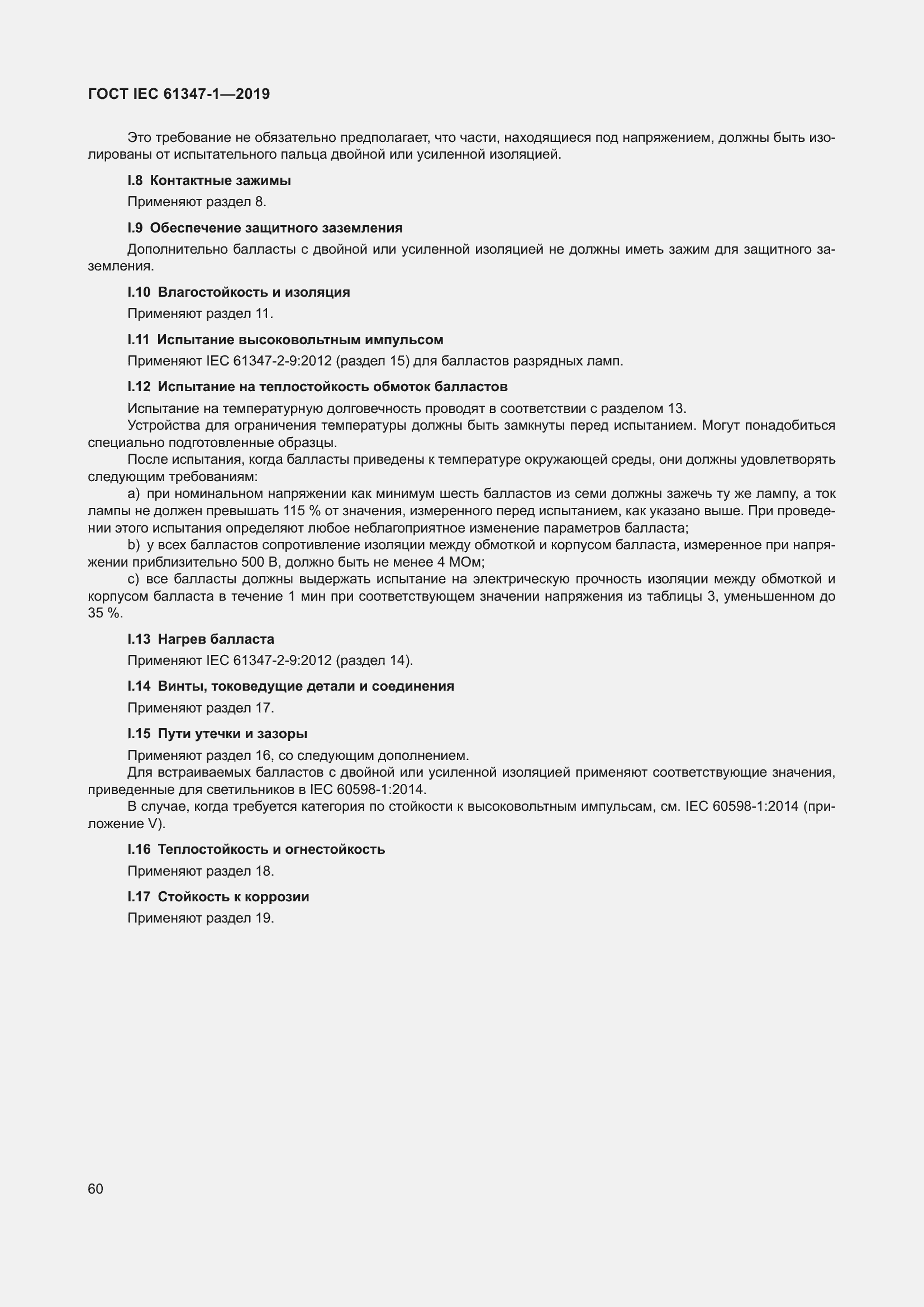 Страница 66 ГОСТ IEC 61347-1-2019