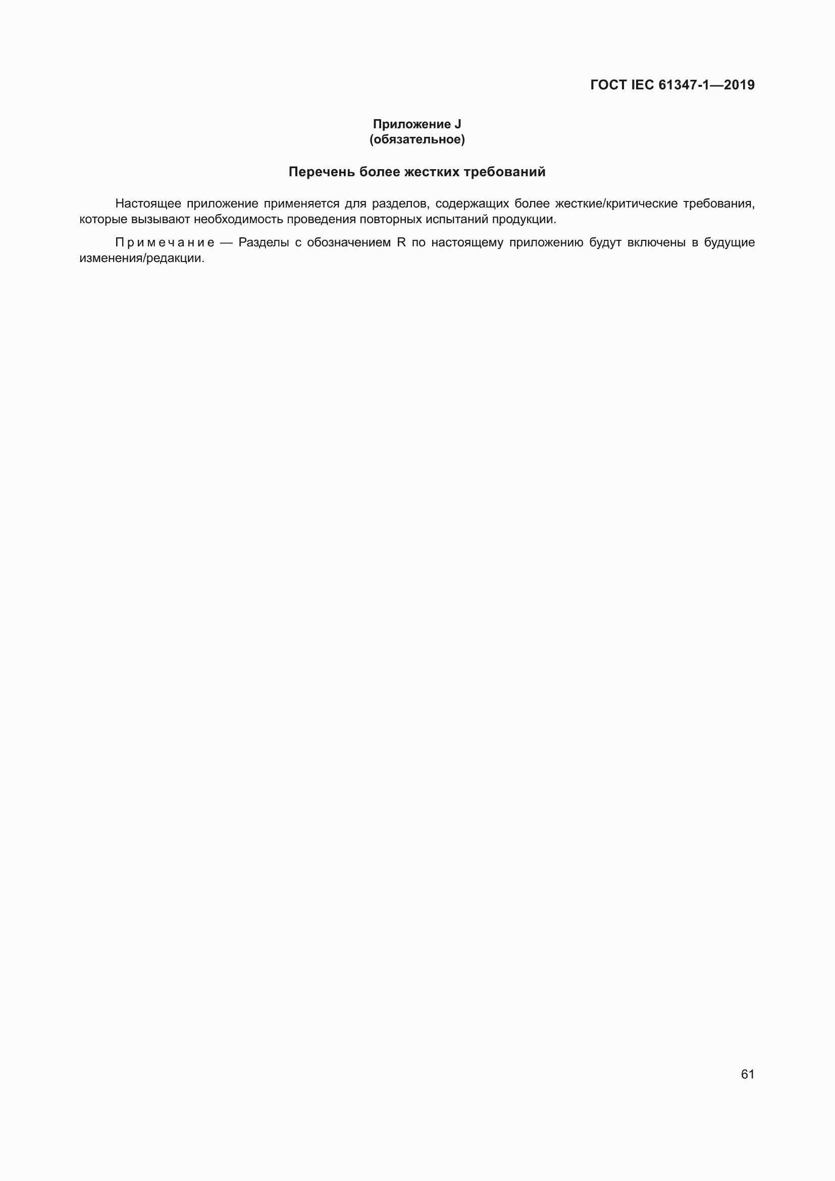 Страница 67 ГОСТ IEC 61347-1-2019