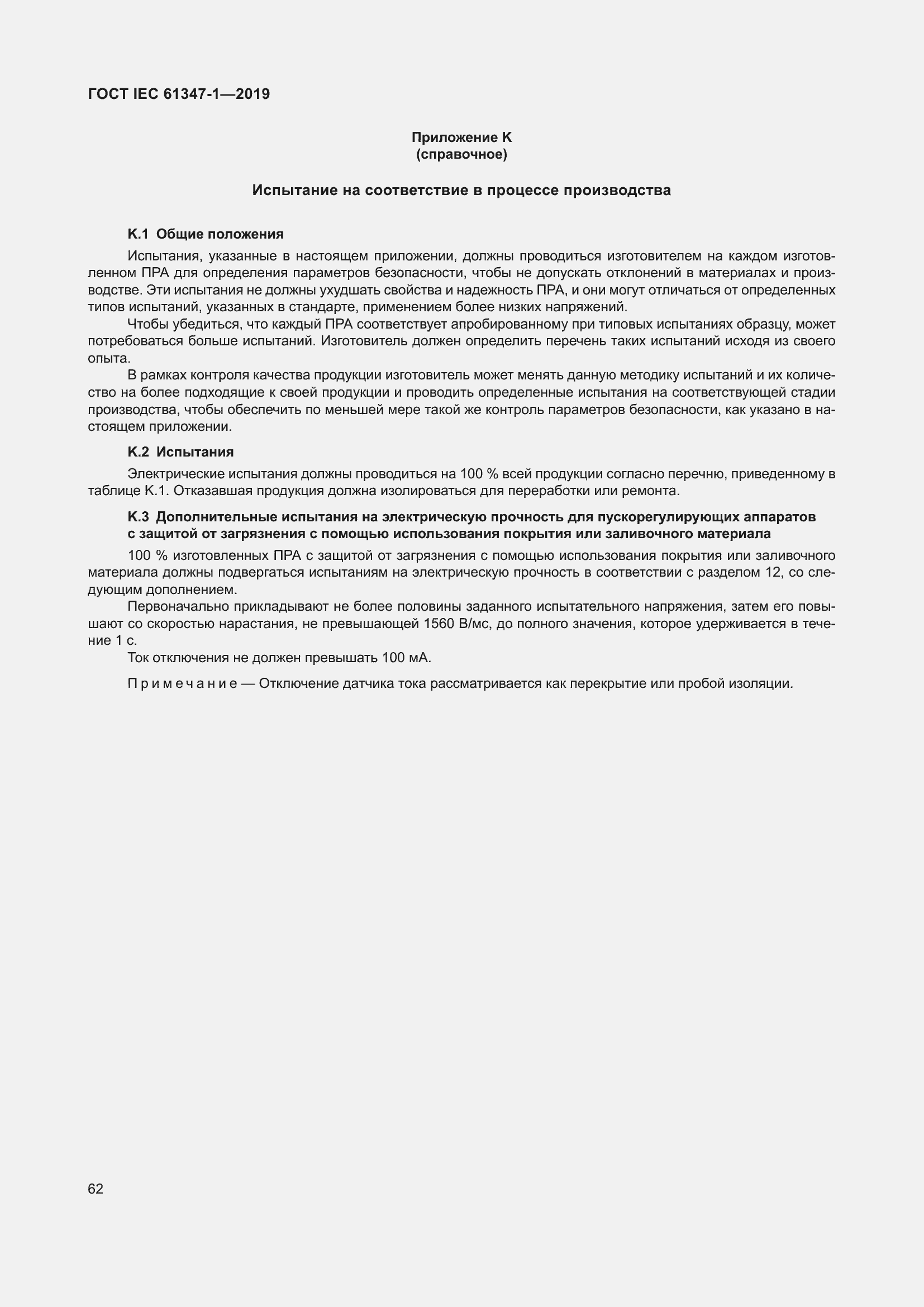 Страница 68 ГОСТ IEC 61347-1-2019