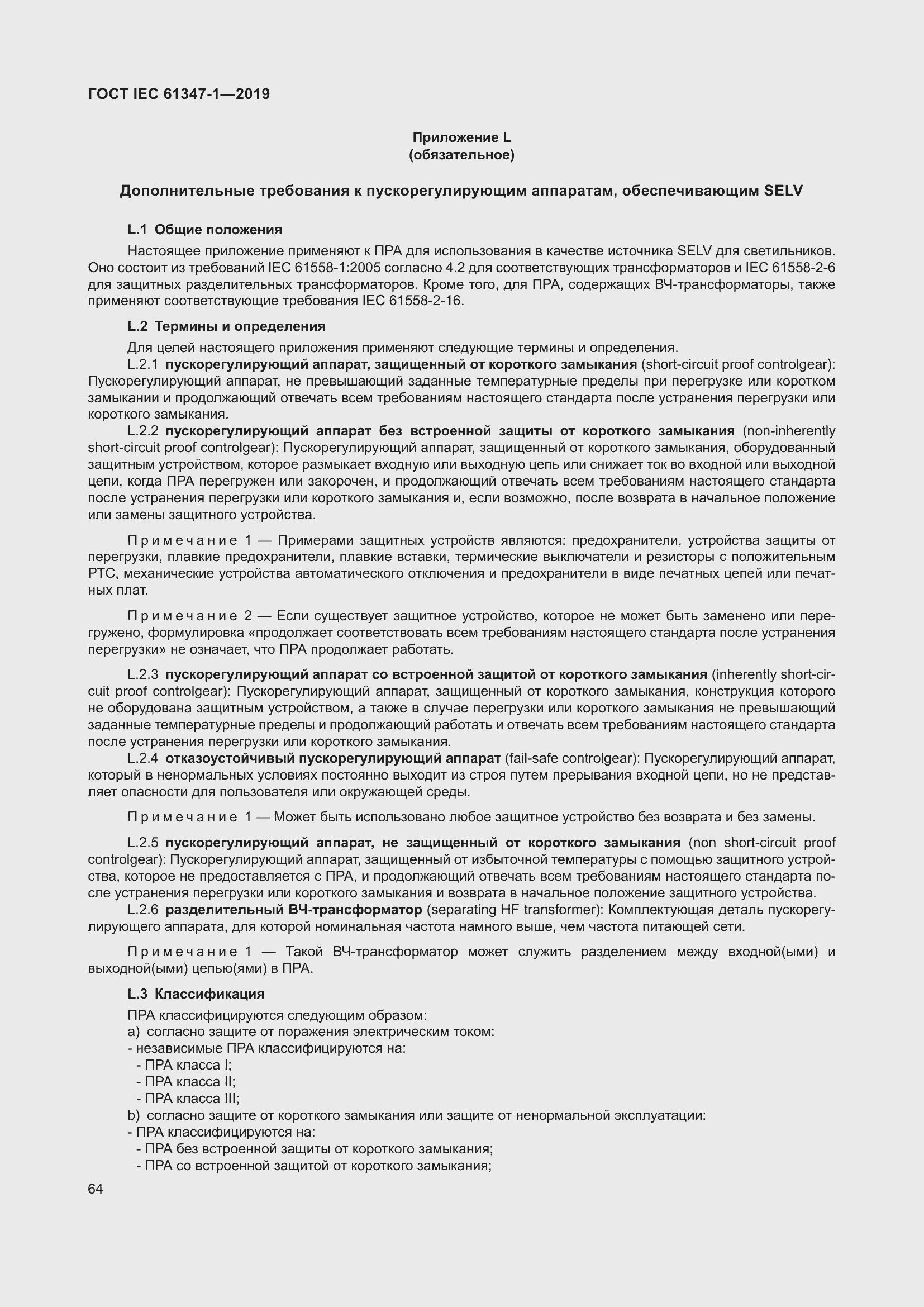 Страница 70 ГОСТ IEC 61347-1-2019