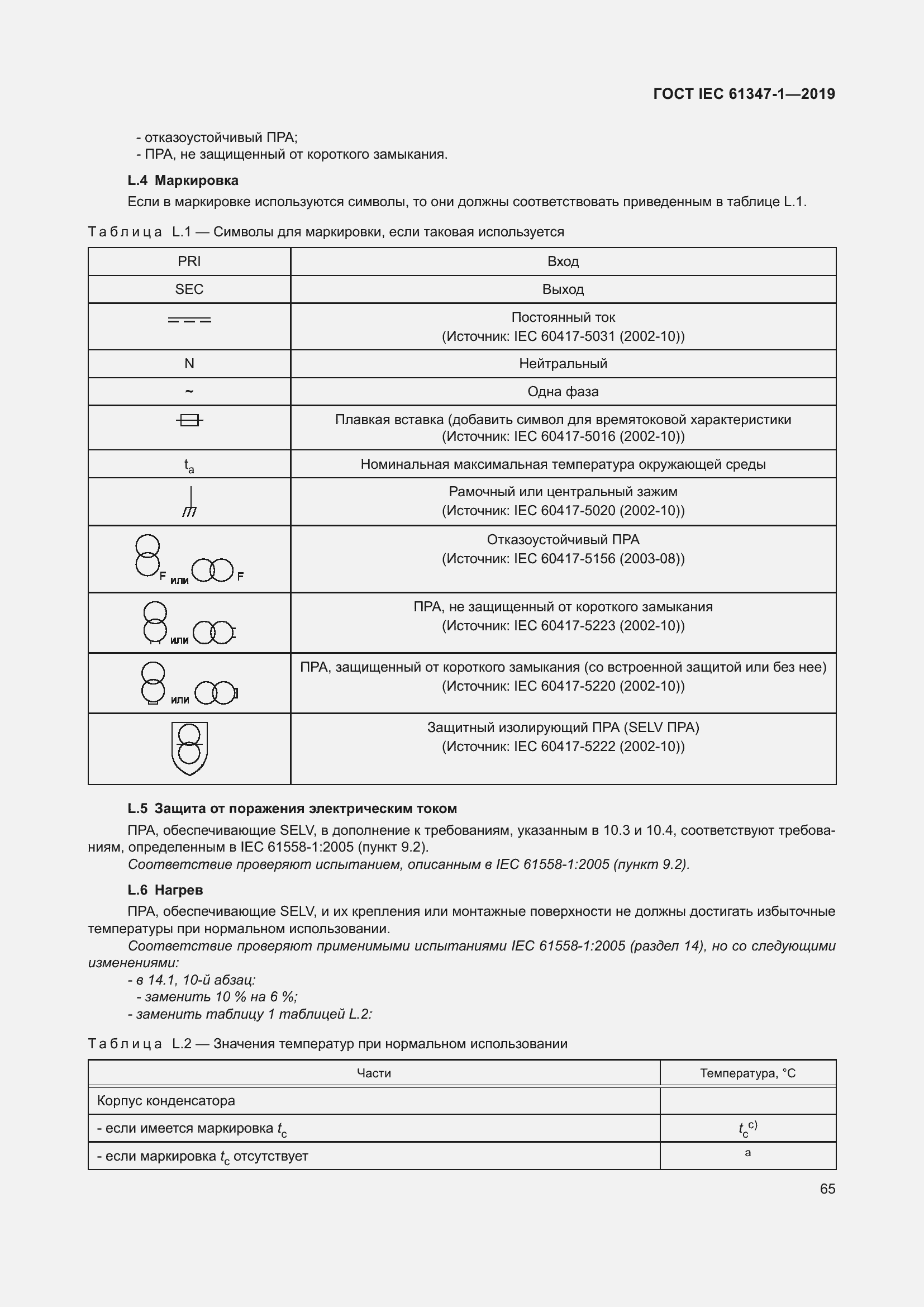 Страница 71 ГОСТ IEC 61347-1-2019