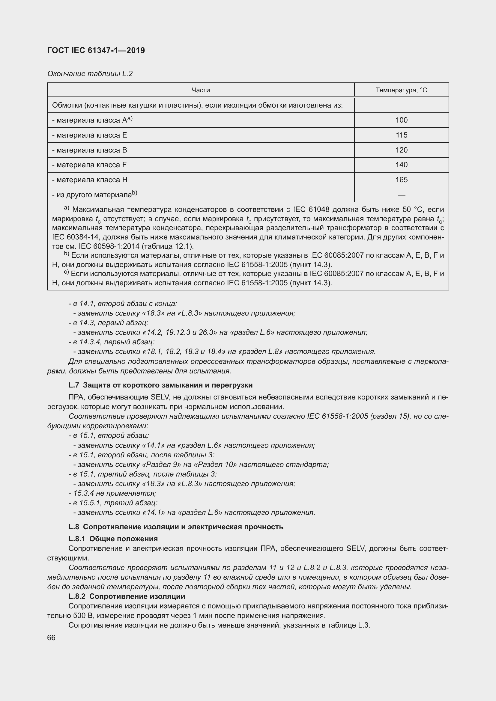 Страница 72 ГОСТ IEC 61347-1-2019