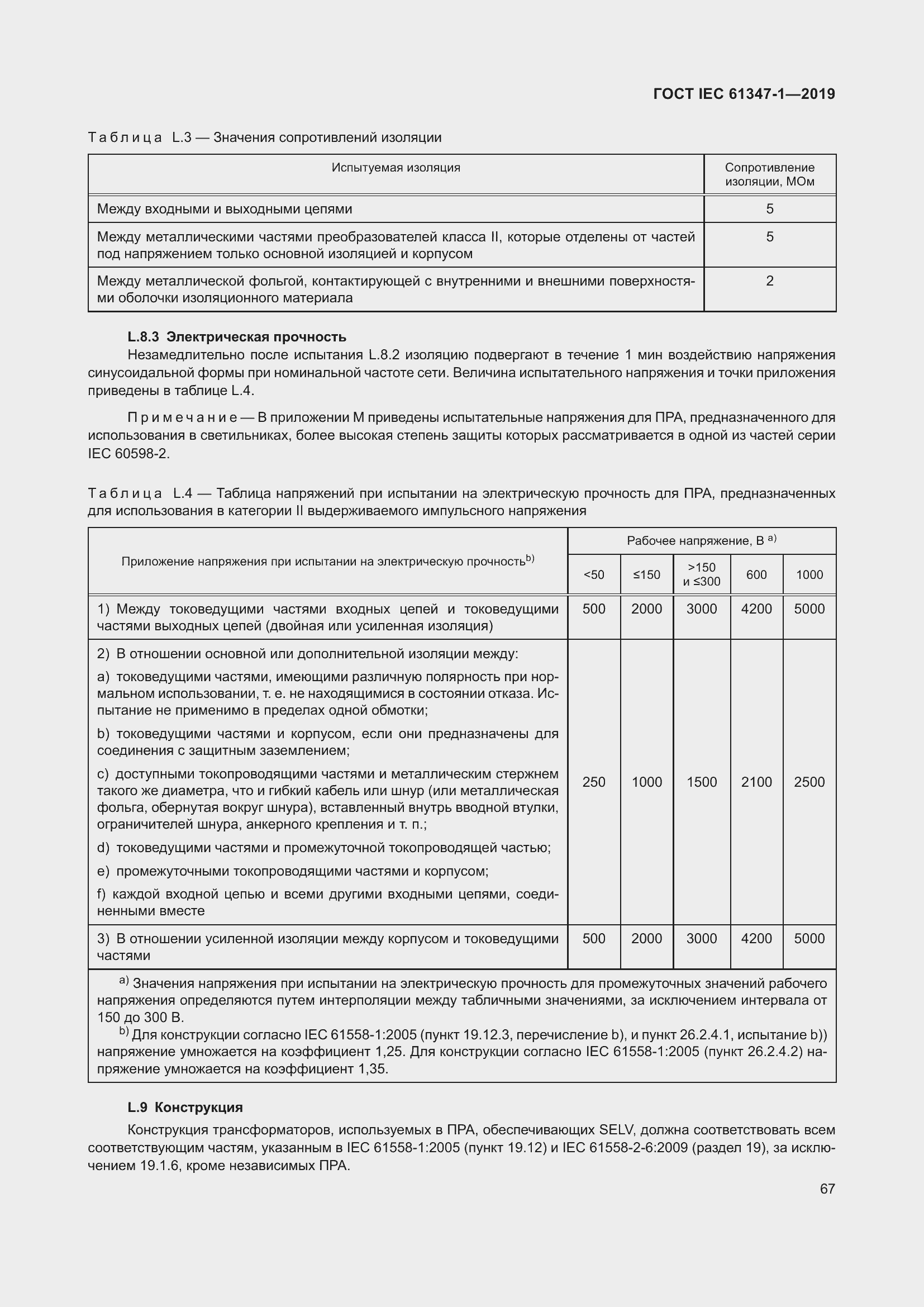 Страница 73 ГОСТ IEC 61347-1-2019