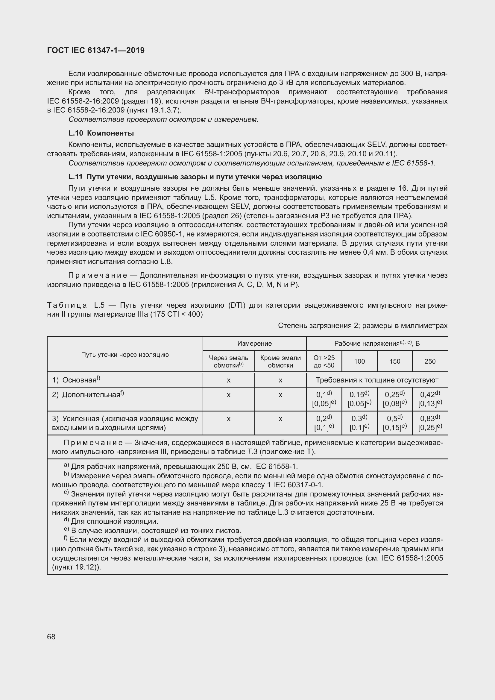 Страница 74 ГОСТ IEC 61347-1-2019