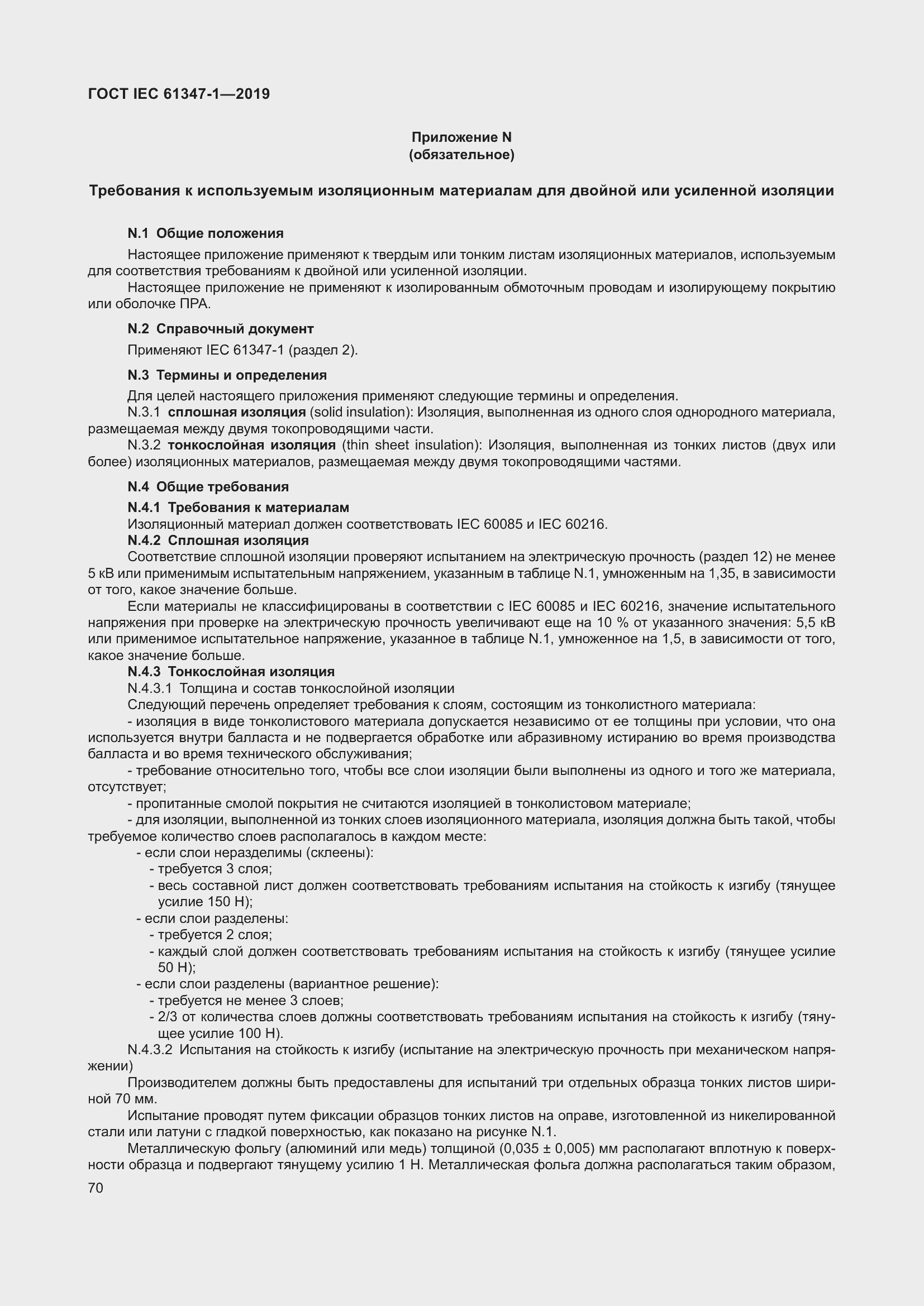 Страница 76 ГОСТ IEC 61347-1-2019