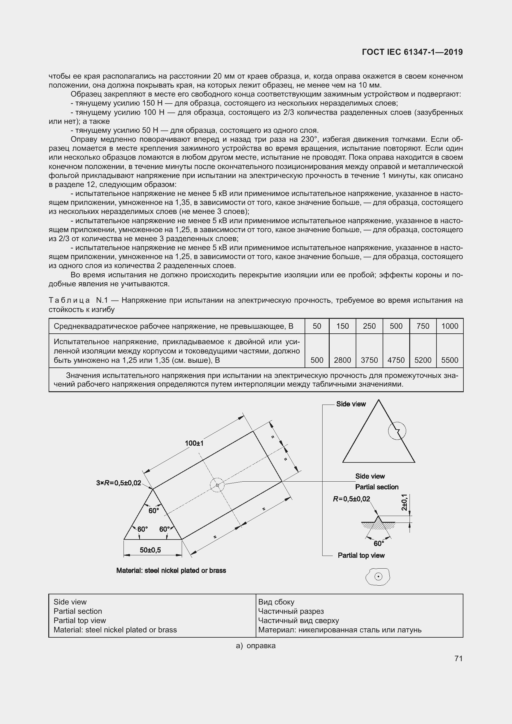 Страница 77 ГОСТ IEC 61347-1-2019