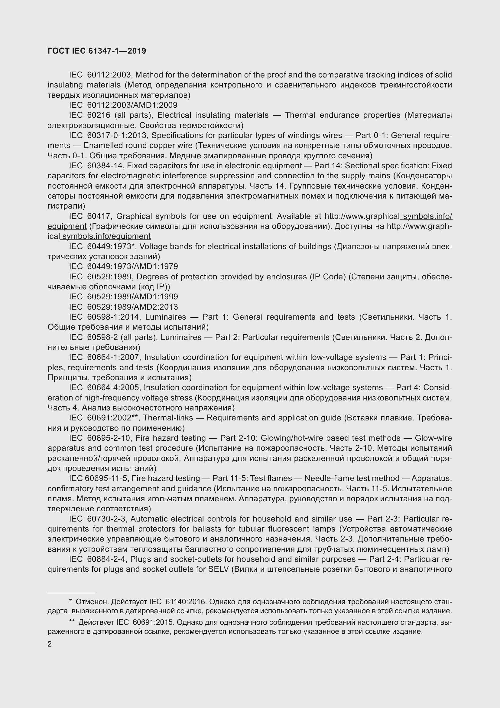 Страница 8 ГОСТ IEC 61347-1-2019
