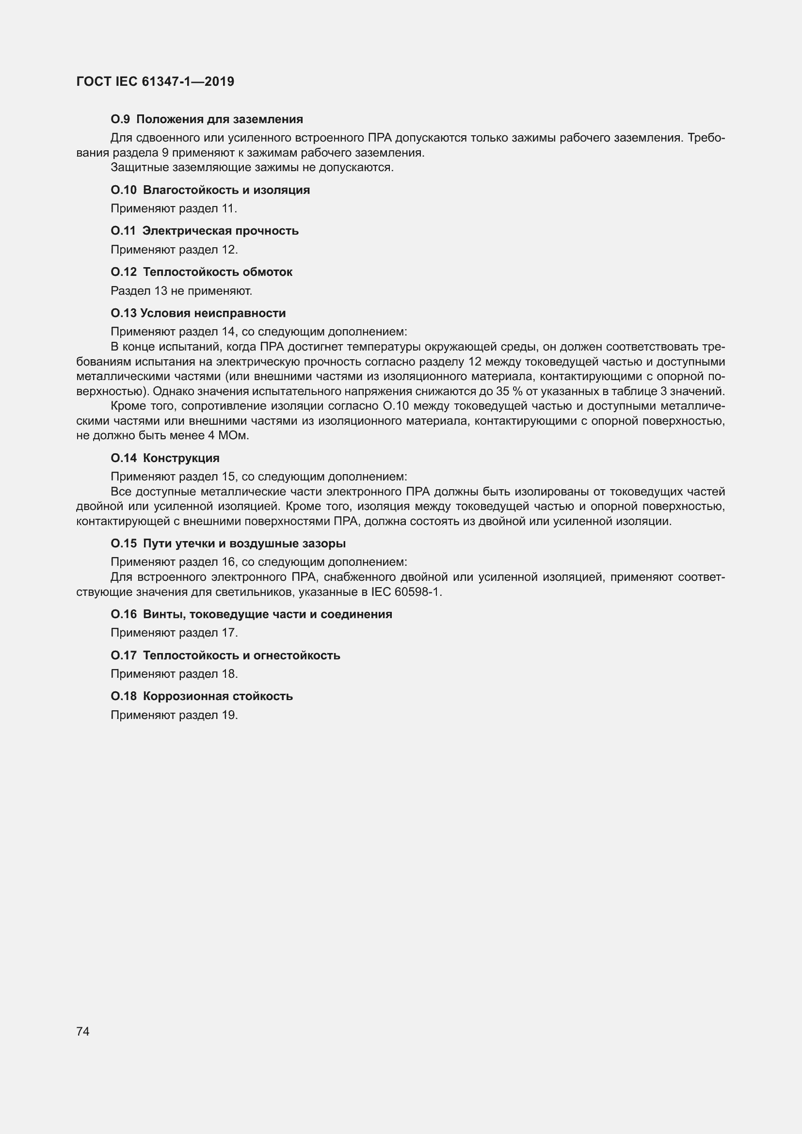 Страница 80 ГОСТ IEC 61347-1-2019