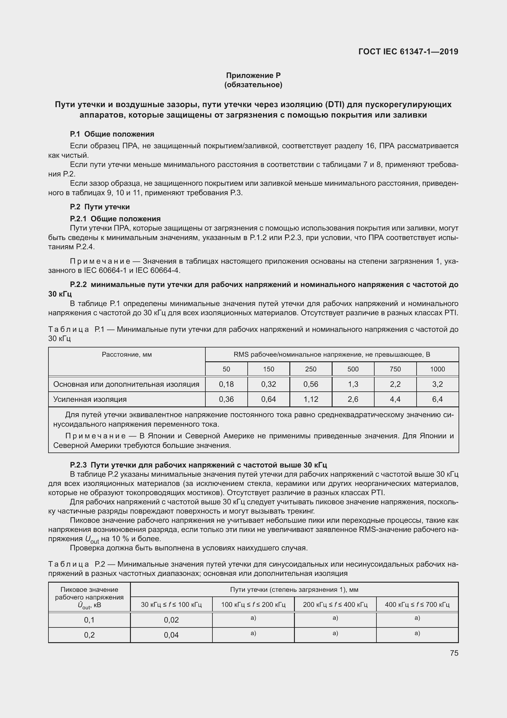 Страница 81 ГОСТ IEC 61347-1-2019