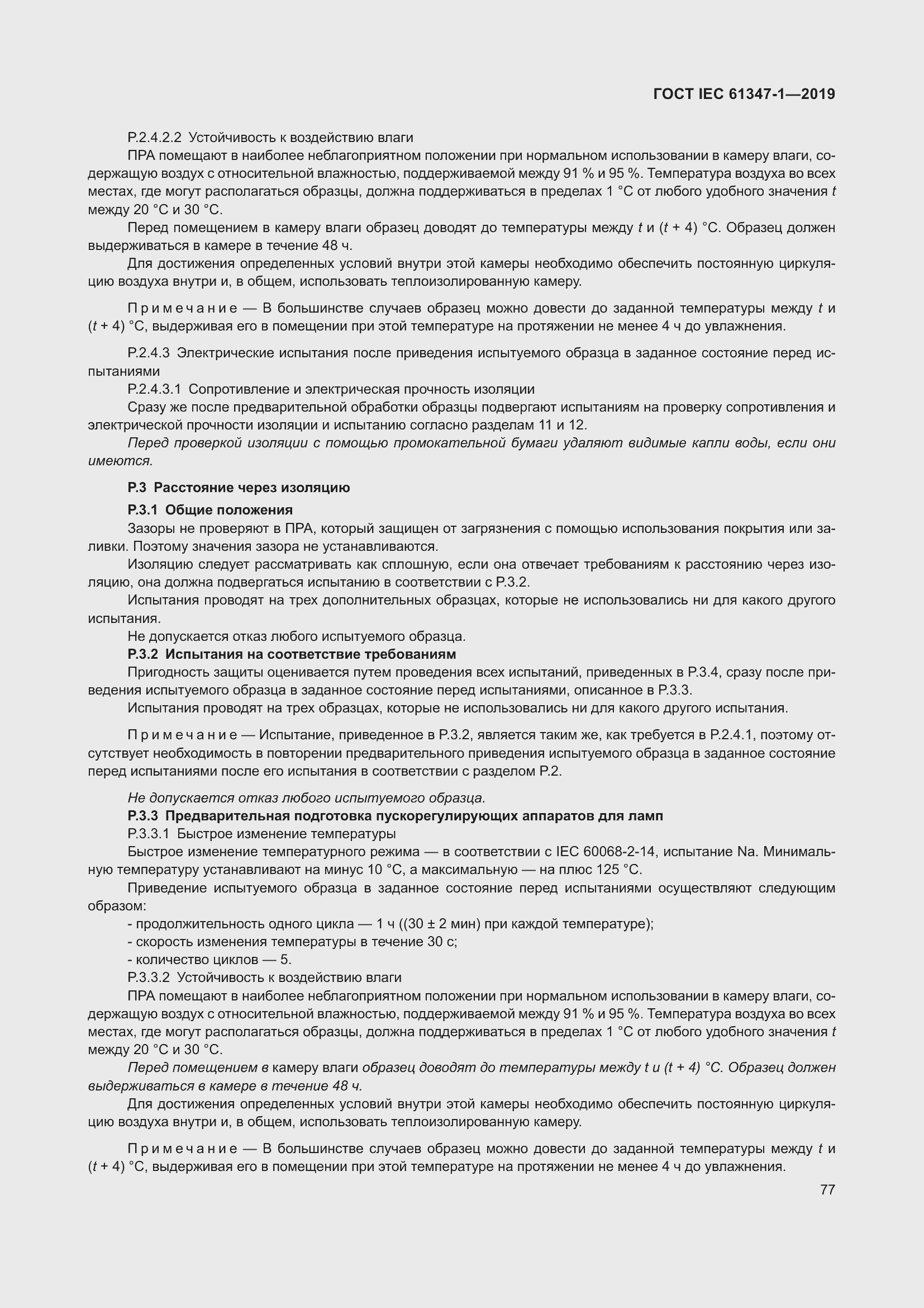 Страница 83 ГОСТ IEC 61347-1-2019
