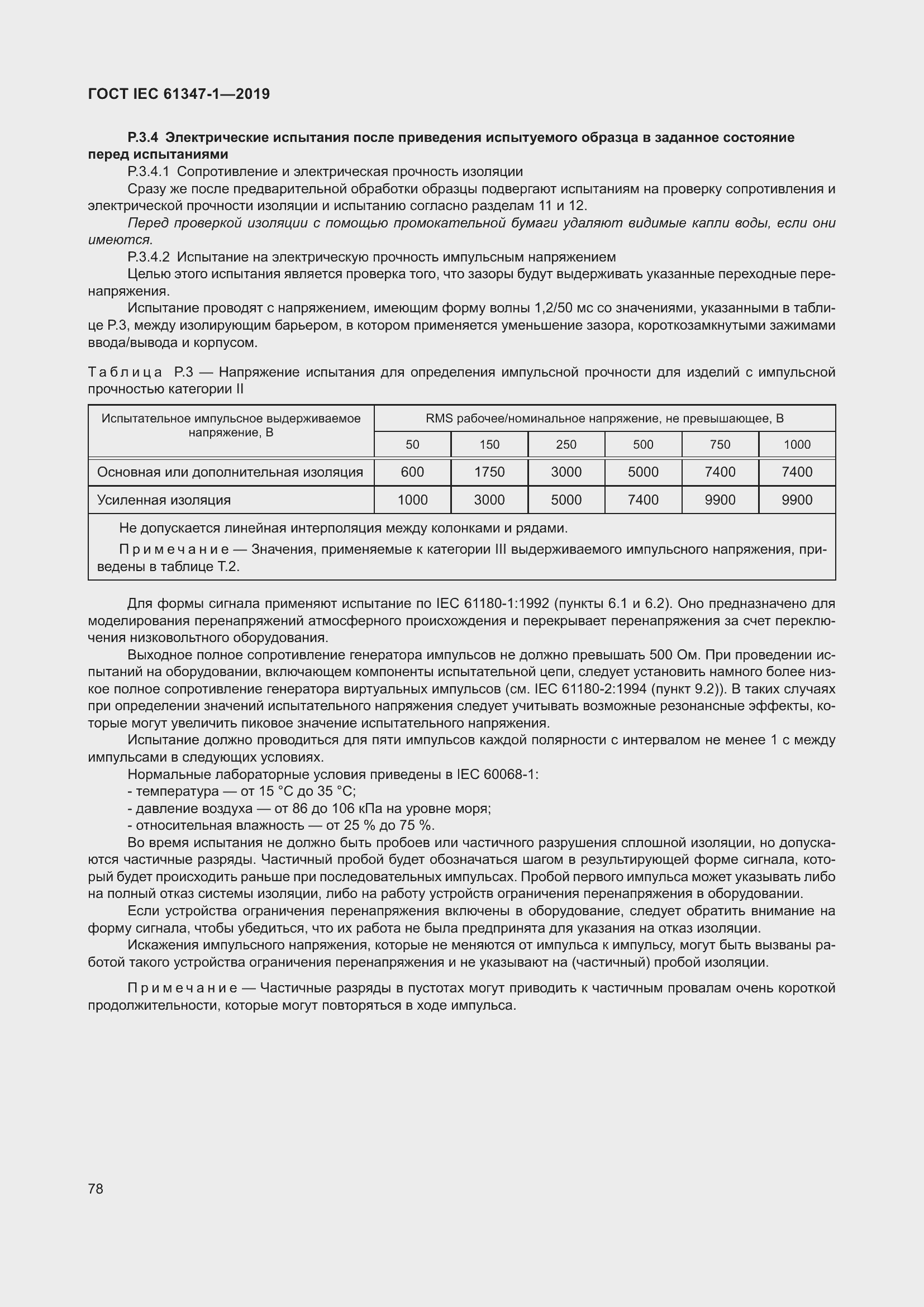 Страница 84 ГОСТ IEC 61347-1-2019