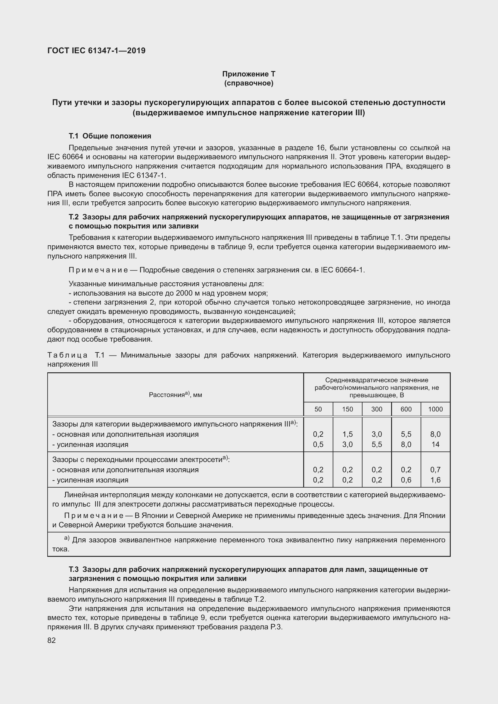 Страница 88 ГОСТ IEC 61347-1-2019