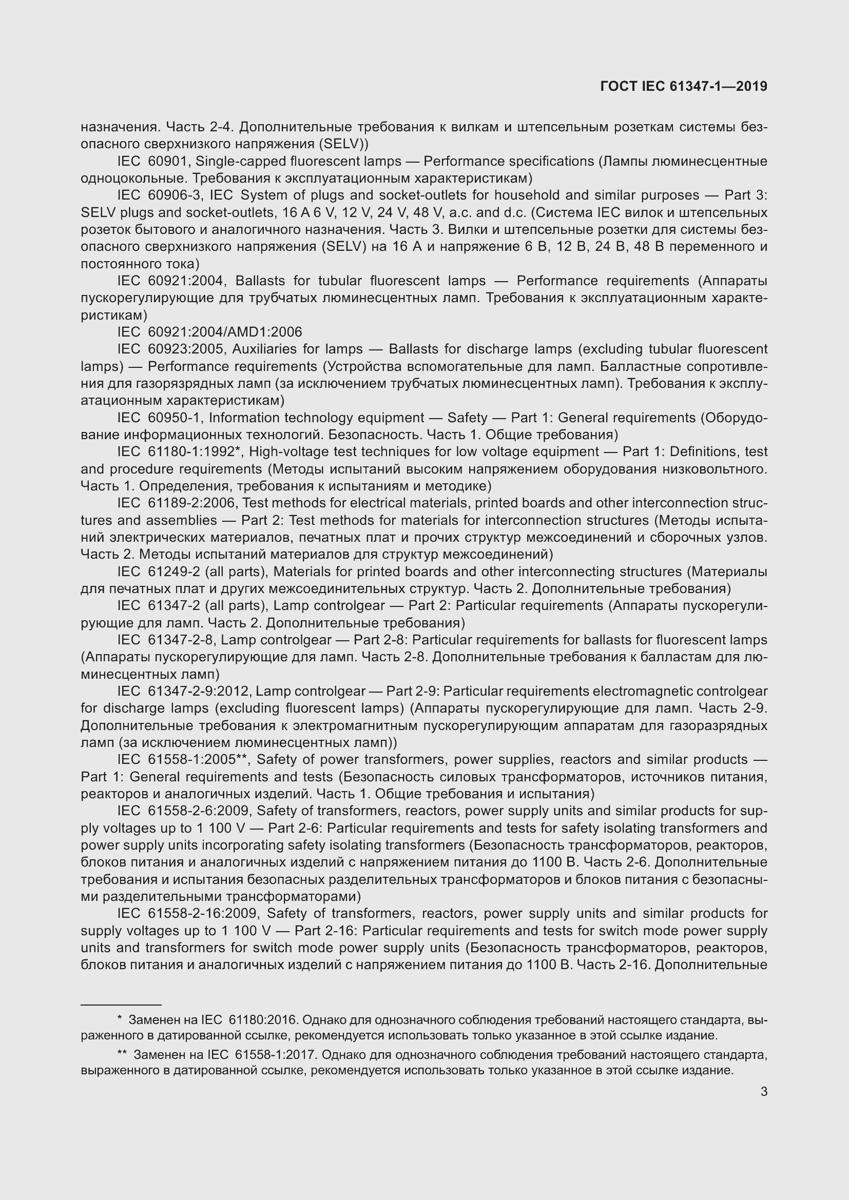 Страница 9 ГОСТ IEC 61347-1-2019