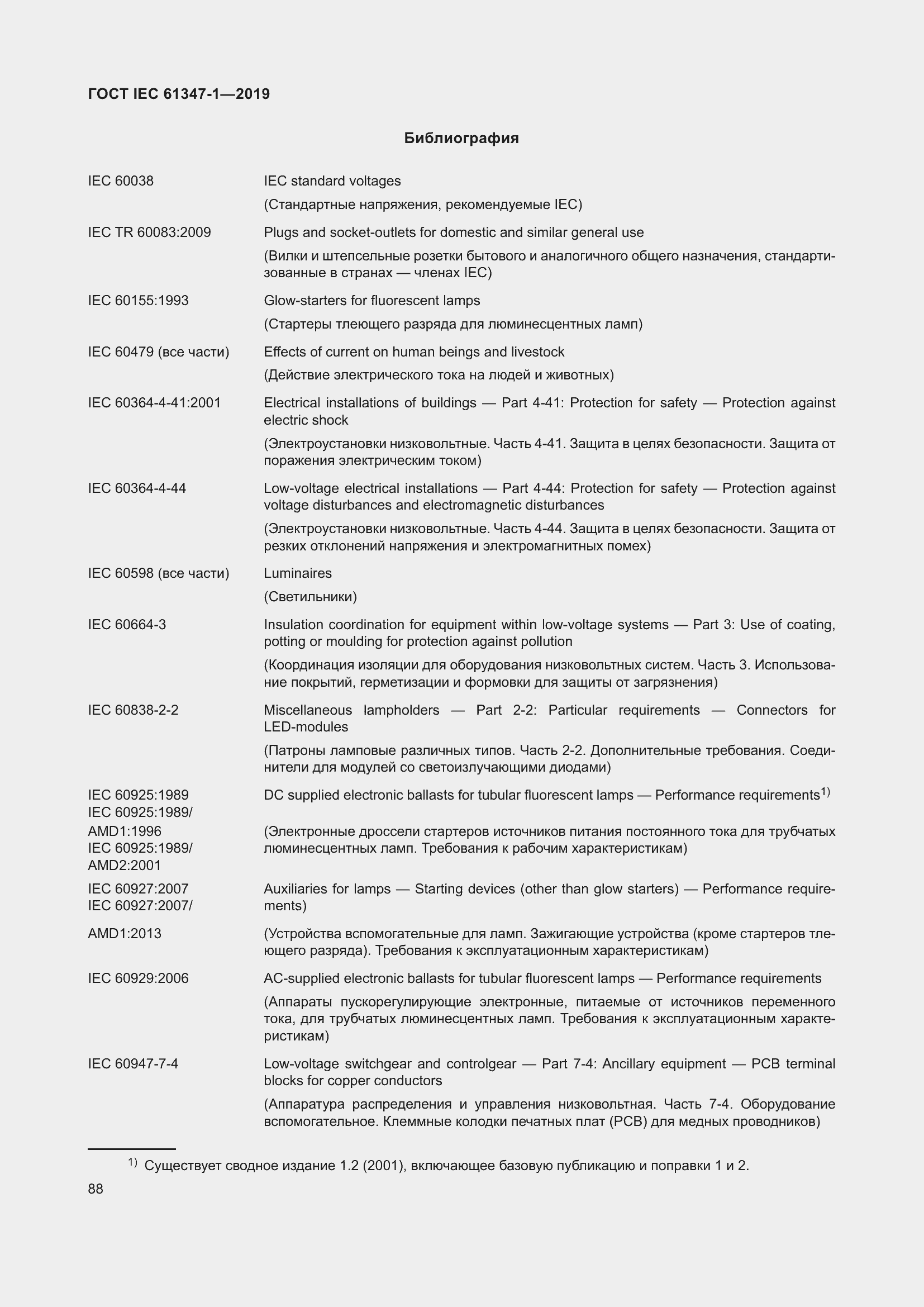 Страница 94 ГОСТ IEC 61347-1-2019
