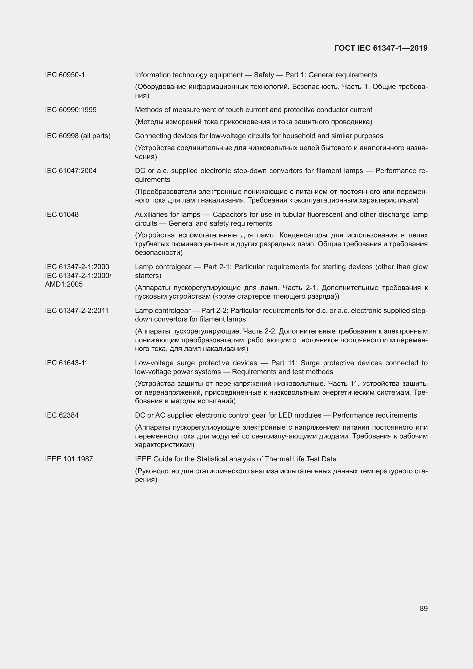 Страница 95 ГОСТ IEC 61347-1-2019