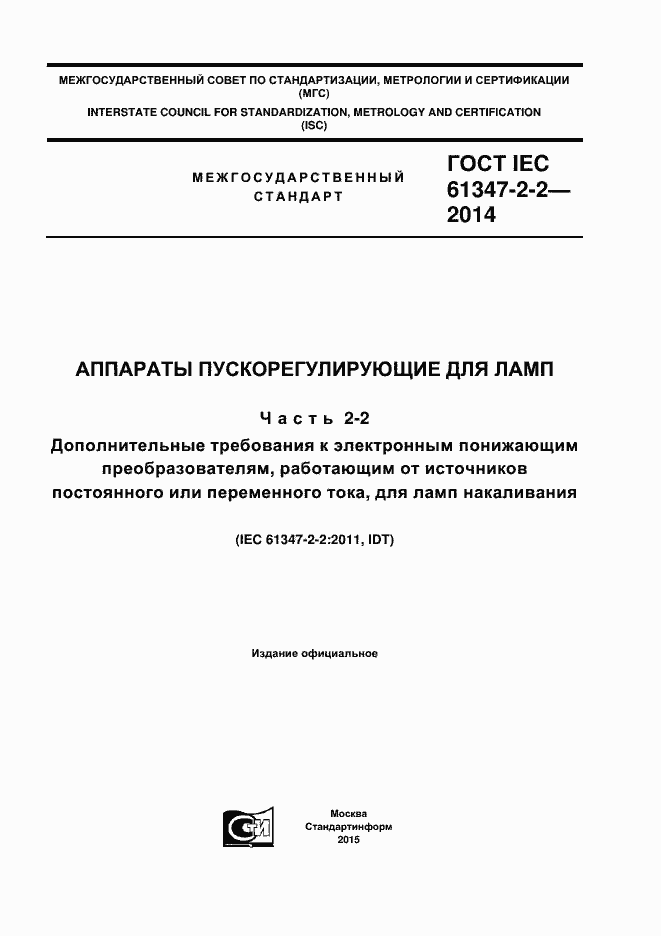 Страница 1 ГОСТ IEC 61347-2-2-2014