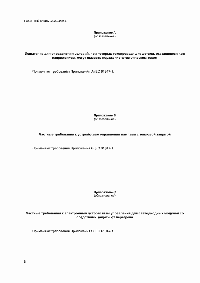 Страница 10 ГОСТ IEC 61347-2-2-2014