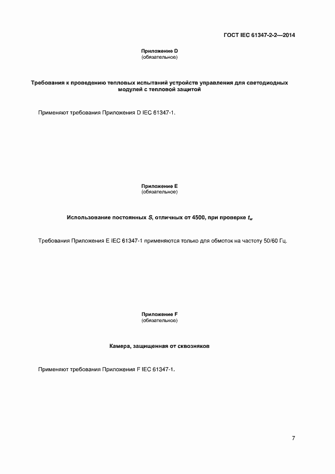 Страница 11 ГОСТ IEC 61347-2-2-2014