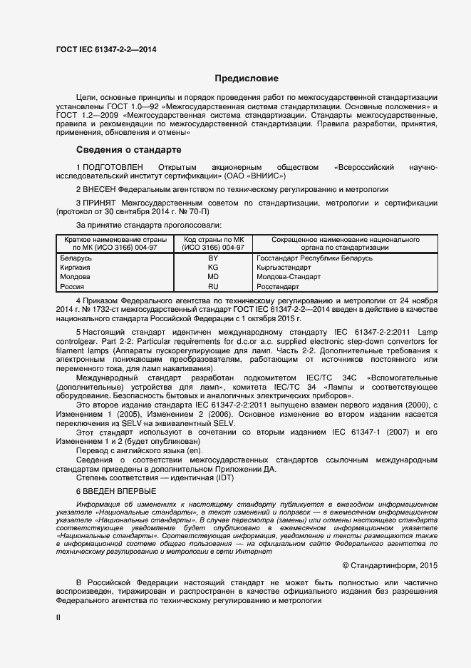 Страница 2 ГОСТ IEC 61347-2-2-2014
