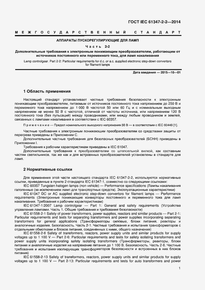 Страница 5 ГОСТ IEC 61347-2-2-2014