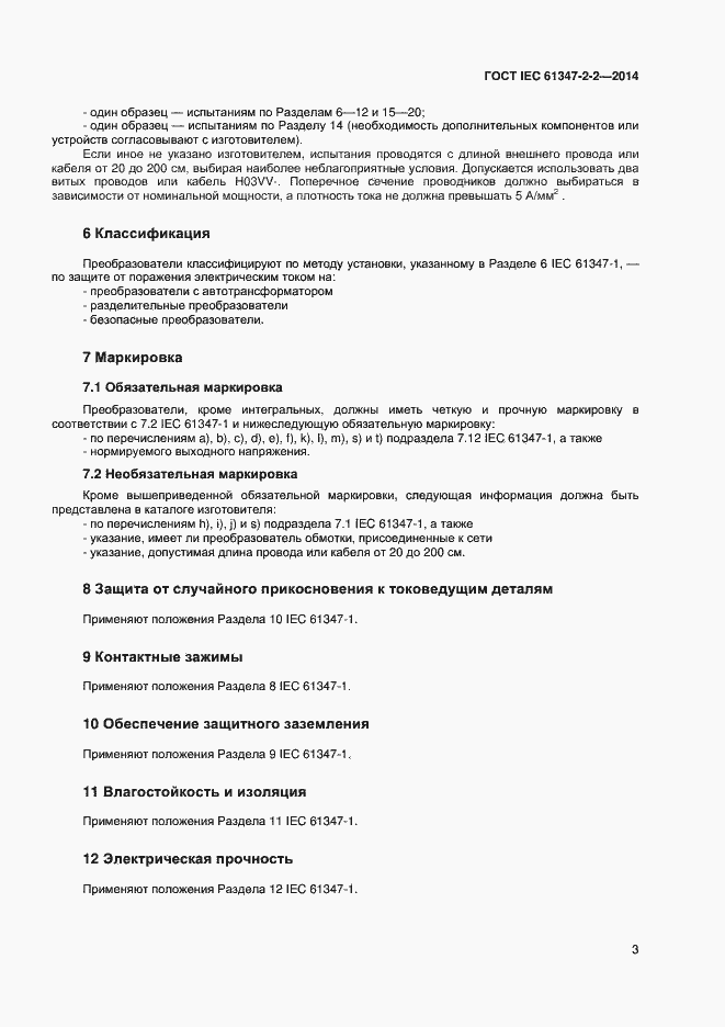 Страница 7 ГОСТ IEC 61347-2-2-2014