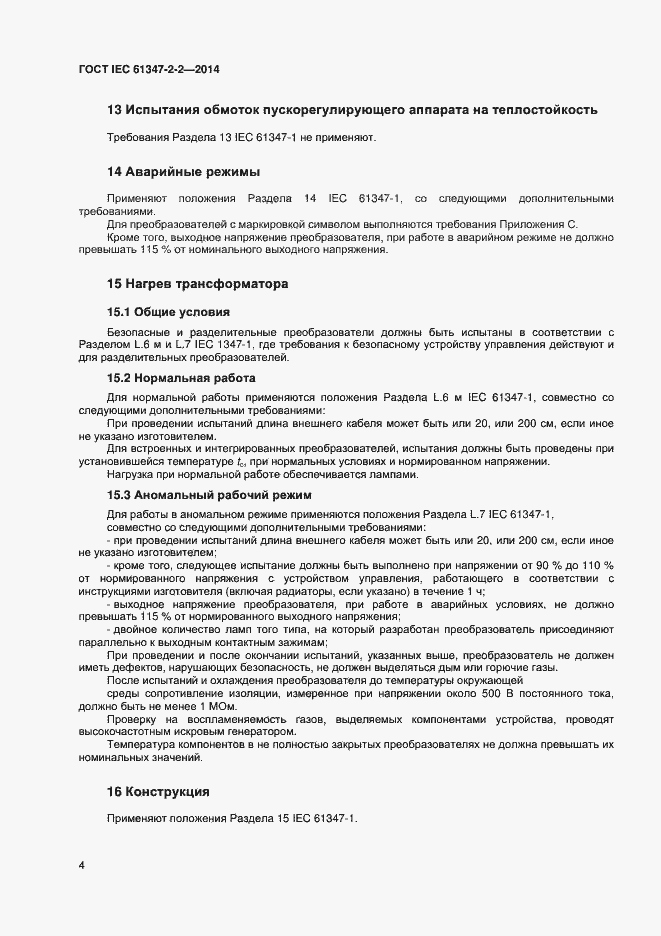 Страница 8 ГОСТ IEC 61347-2-2-2014