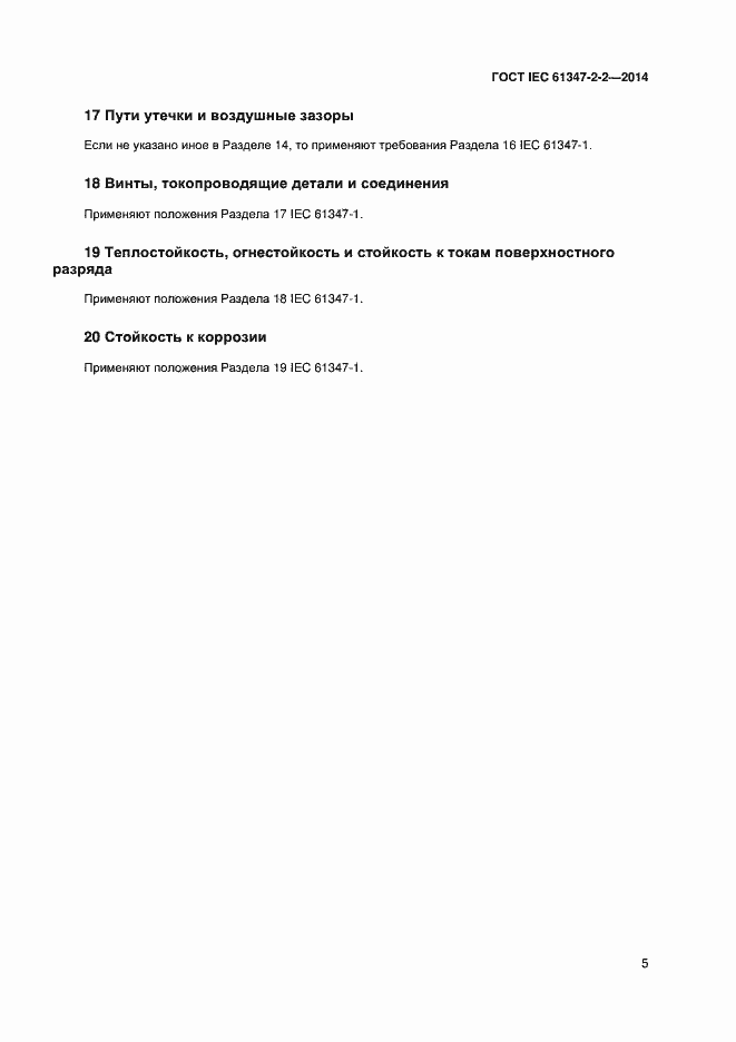 Страница 9 ГОСТ IEC 61347-2-2-2014