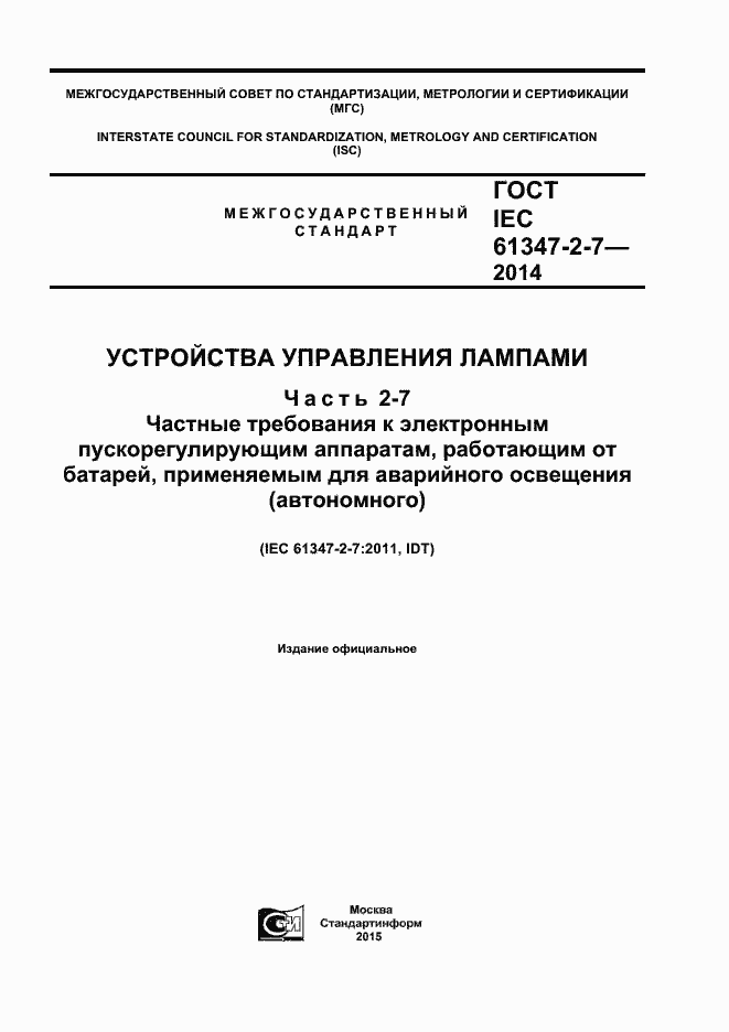 Страница 1 ГОСТ IEC 61347-2-7-2014