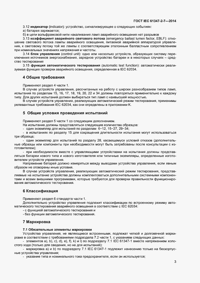 Страница 10 ГОСТ IEC 61347-2-7-2014