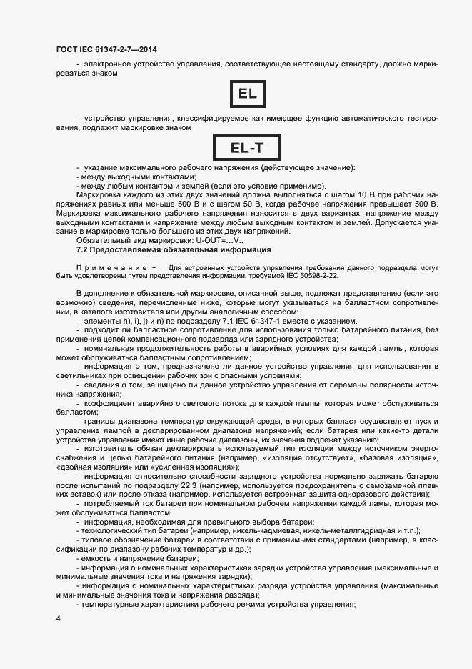 Страница 11 ГОСТ IEC 61347-2-7-2014