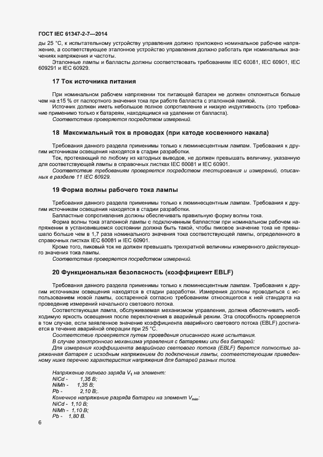 Страница 13 ГОСТ IEC 61347-2-7-2014