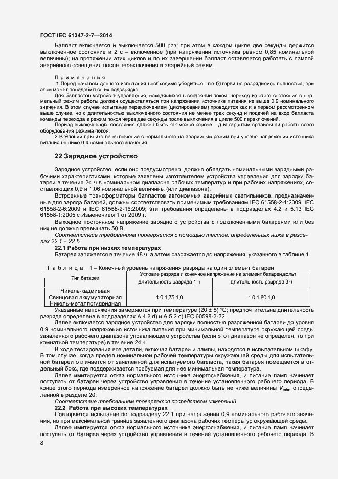 Страница 15 ГОСТ IEC 61347-2-7-2014
