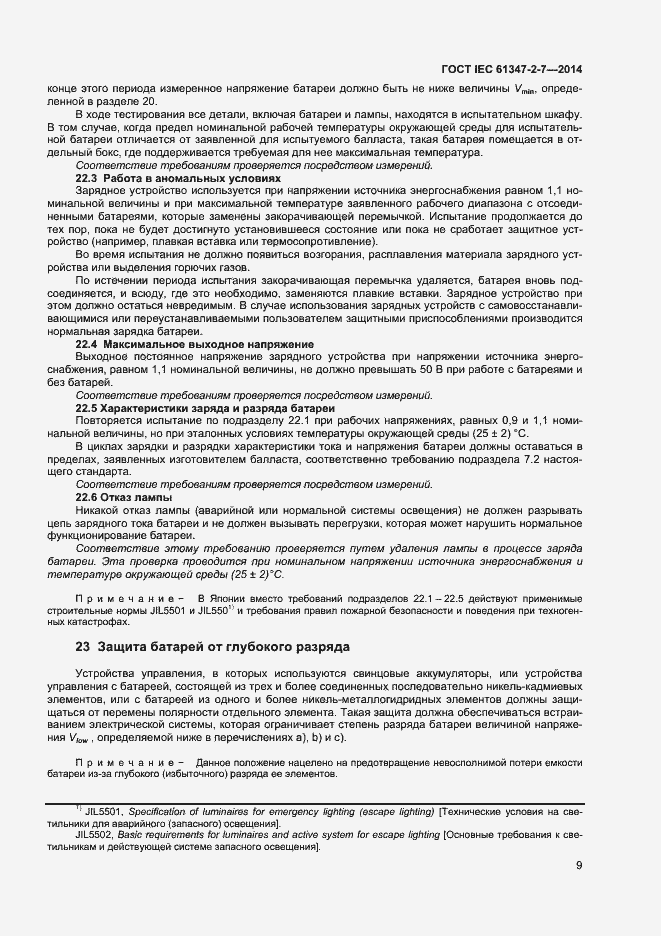 Страница 16 ГОСТ IEC 61347-2-7-2014