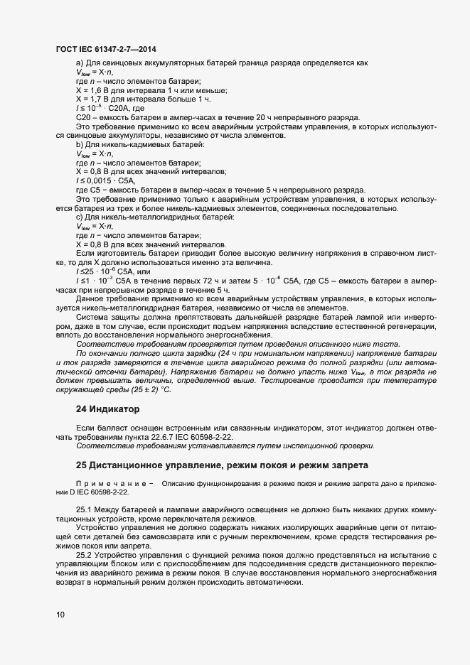 Страница 17 ГОСТ IEC 61347-2-7-2014