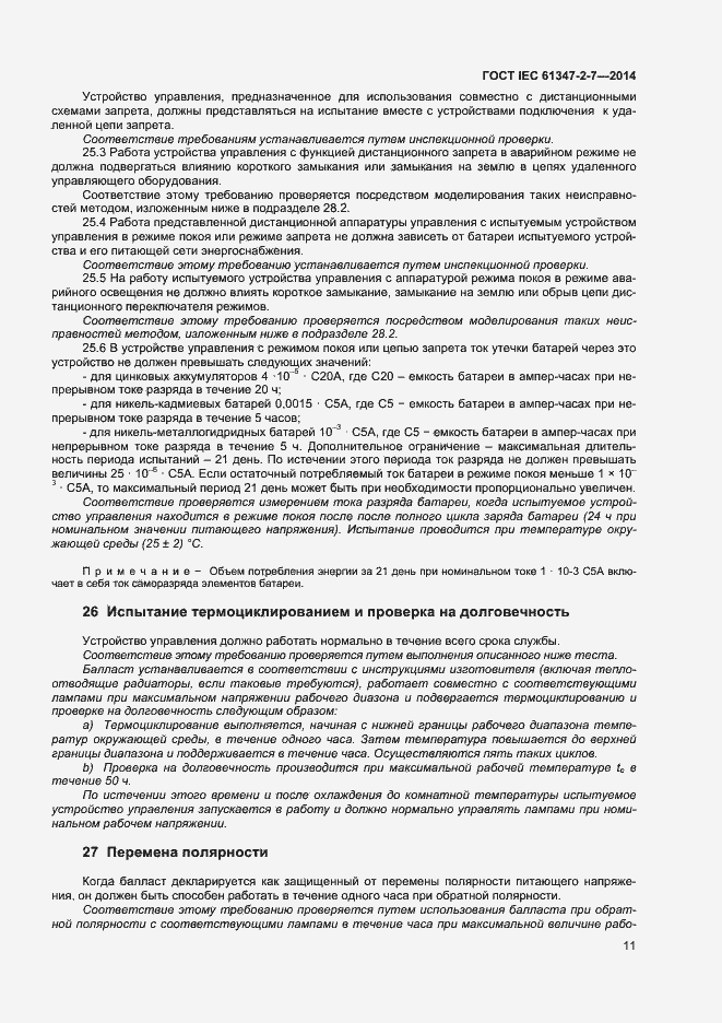 Страница 18 ГОСТ IEC 61347-2-7-2014