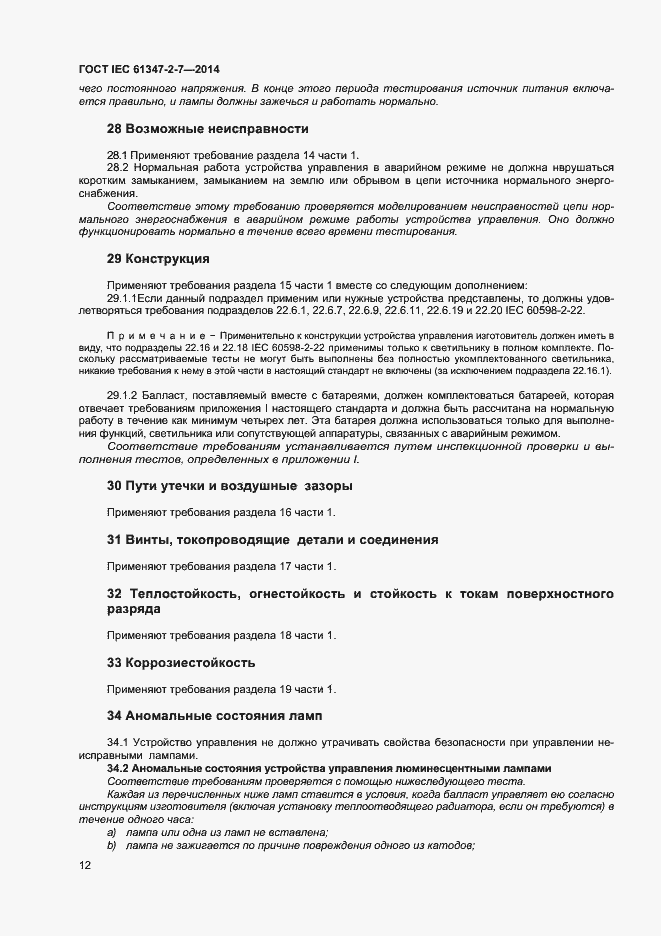 Страница 19 ГОСТ IEC 61347-2-7-2014