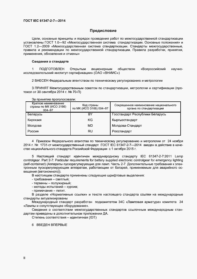 Страница 2 ГОСТ IEC 61347-2-7-2014