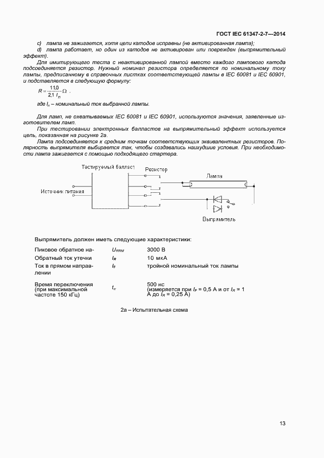 Страница 20 ГОСТ IEC 61347-2-7-2014