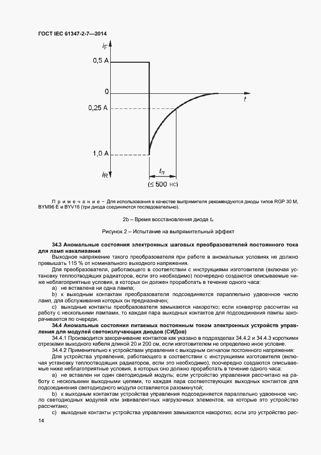 Страница 21 ГОСТ IEC 61347-2-7-2014