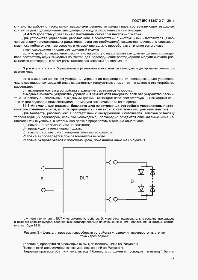 Страница 22 ГОСТ IEC 61347-2-7-2014