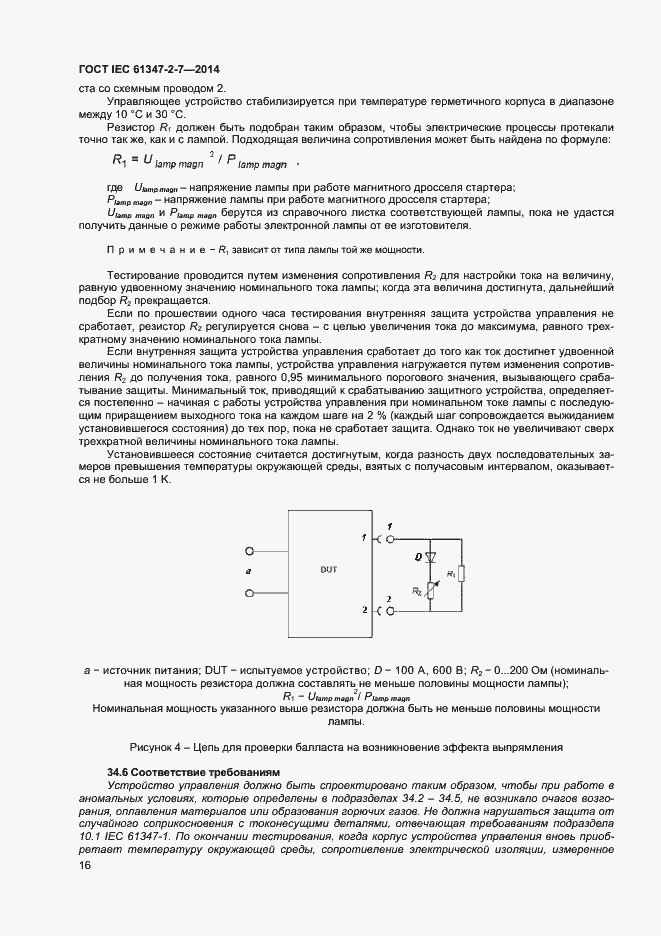 Страница 23 ГОСТ IEC 61347-2-7-2014