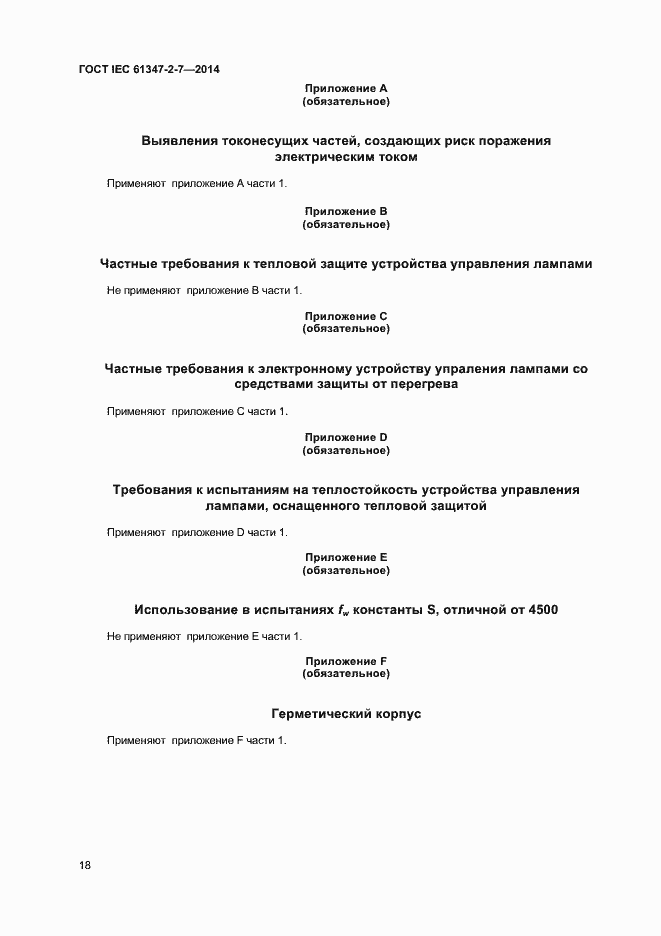 Страница 25 ГОСТ IEC 61347-2-7-2014