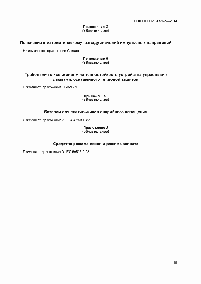 Страница 26 ГОСТ IEC 61347-2-7-2014