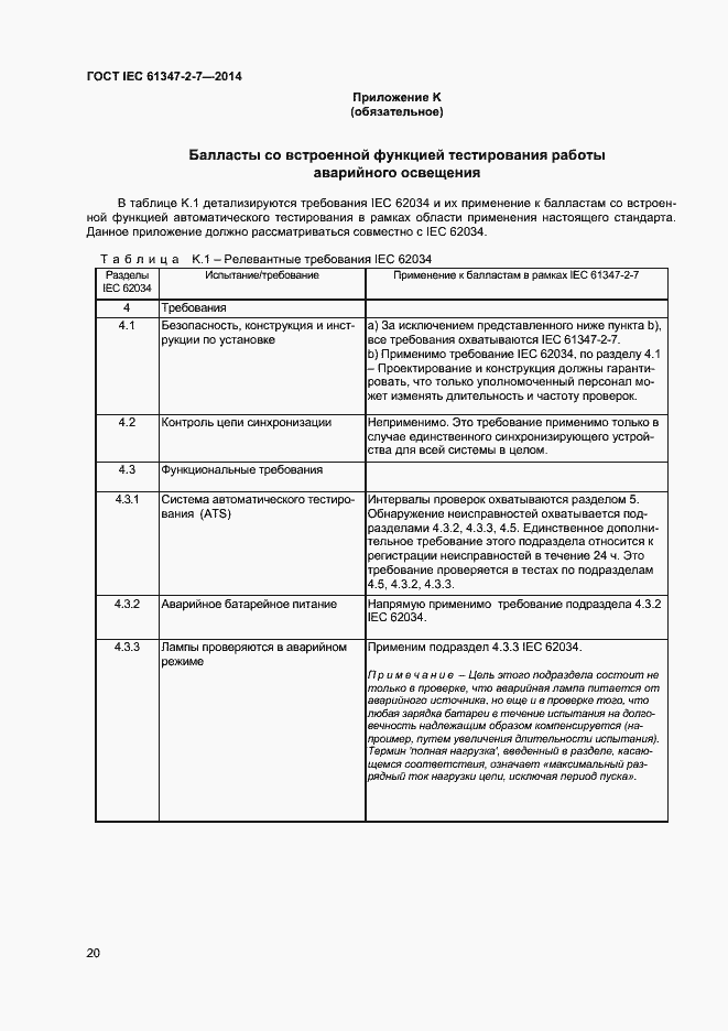 Страница 27 ГОСТ IEC 61347-2-7-2014