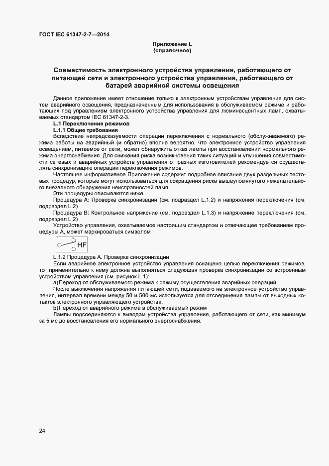 Страница 31 ГОСТ IEC 61347-2-7-2014
