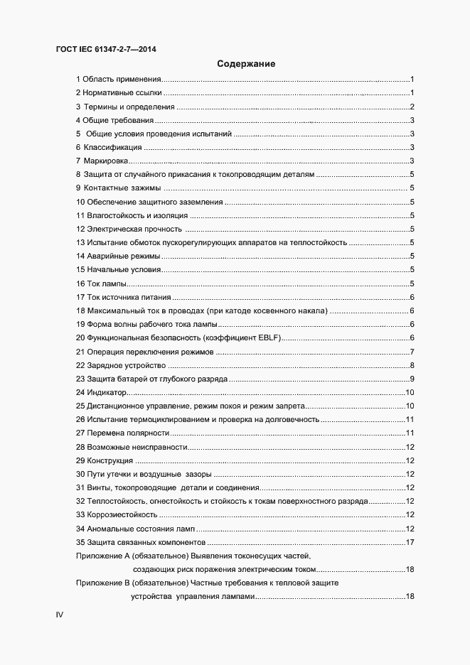 Страница 4 ГОСТ IEC 61347-2-7-2014