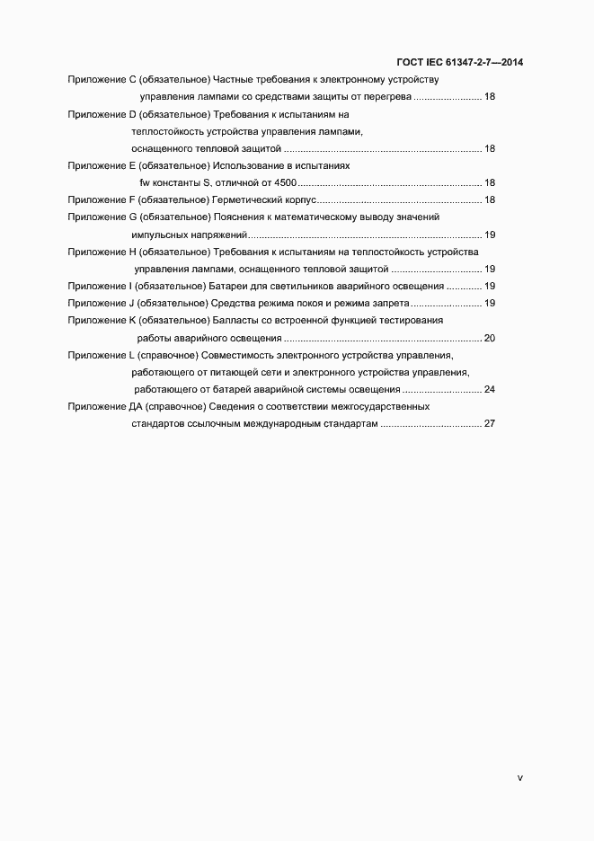 Страница 5 ГОСТ IEC 61347-2-7-2014