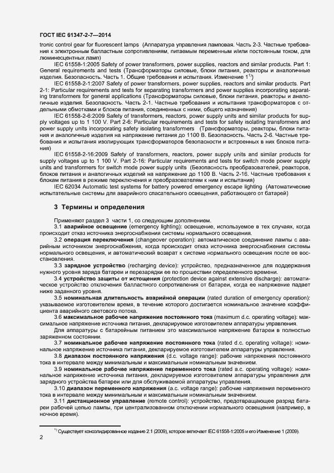 Страница 9 ГОСТ IEC 61347-2-7-2014