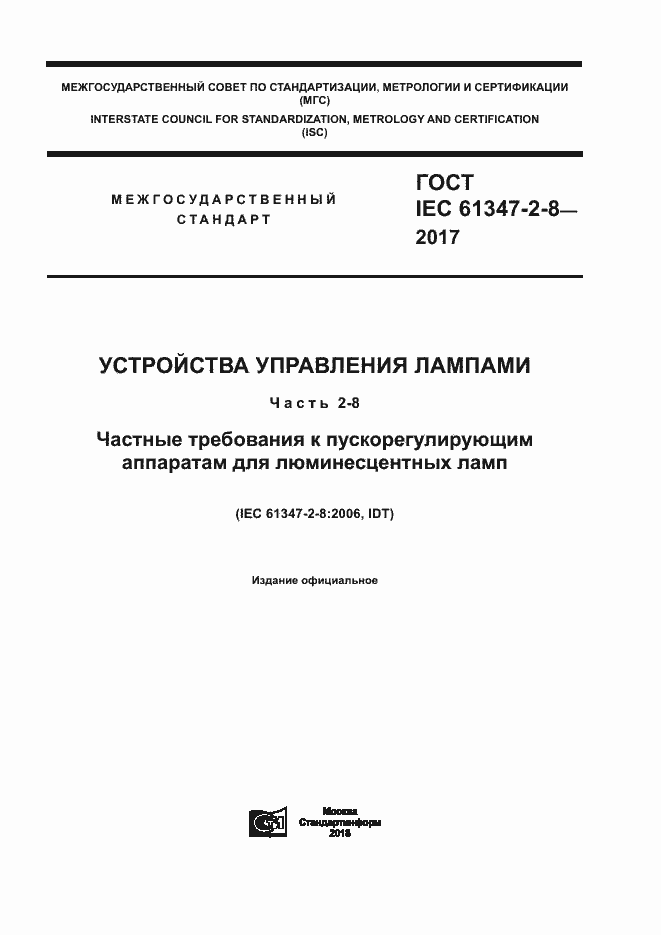 Страница 1 ГОСТ IEC 61347-2-8-2017
